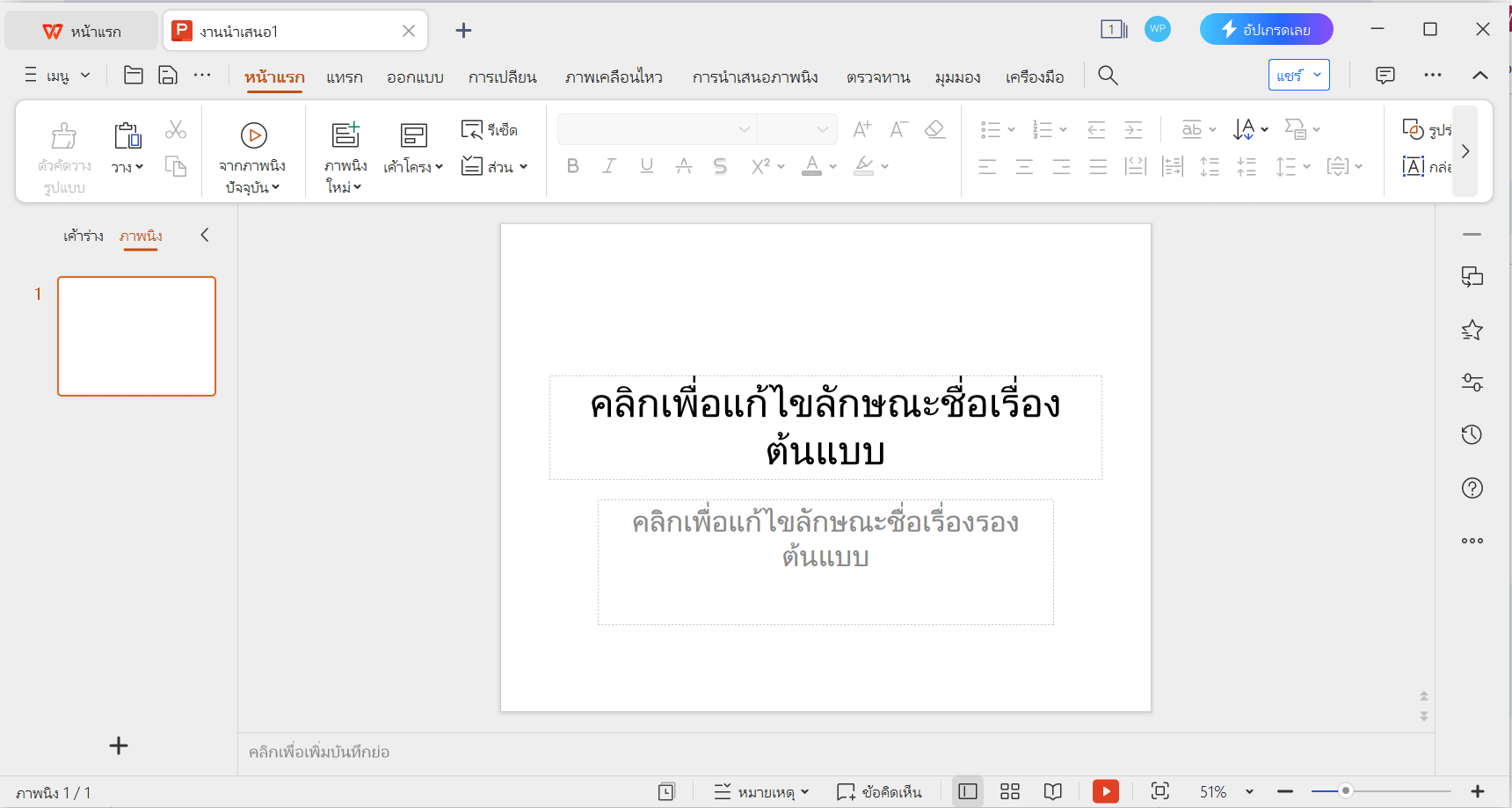 ส่วนติดต่อการนำเสนอ WPS