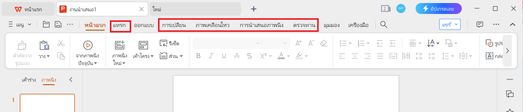 เครื่องมือนำเสนอภาพแบบ WPS