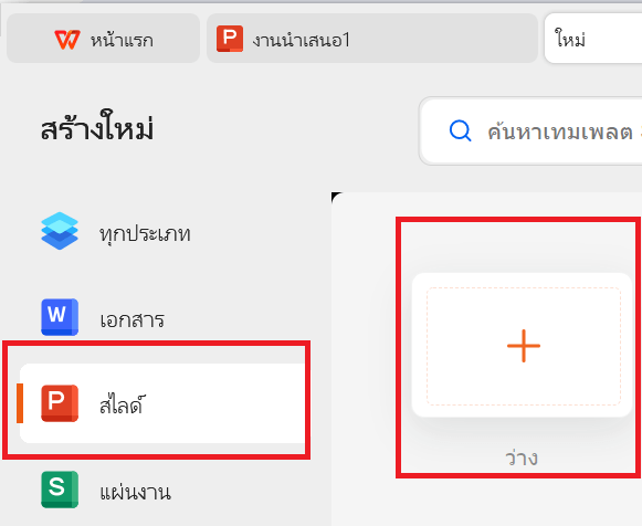 การนำเสนอ WPS