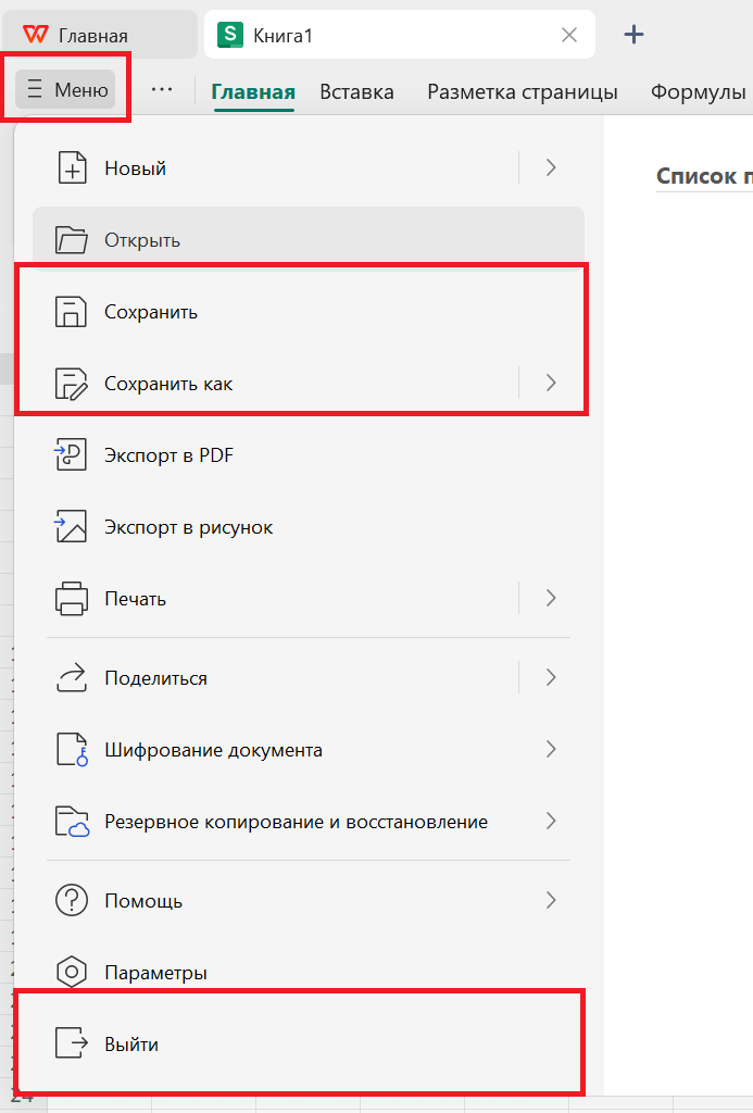 Файл в WPS Spreadsheet с указаниями, куда сохранять файл и где его закрыть