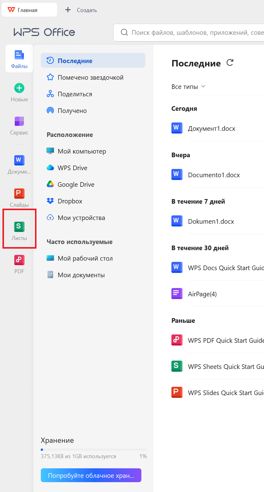 Приложение WPS Office с выбранной таблицей