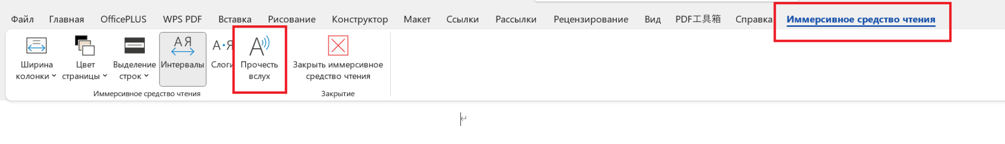 Вкладка Иммерсивного читателя на панели инструментов в Microsoft Office 2021 для Mac