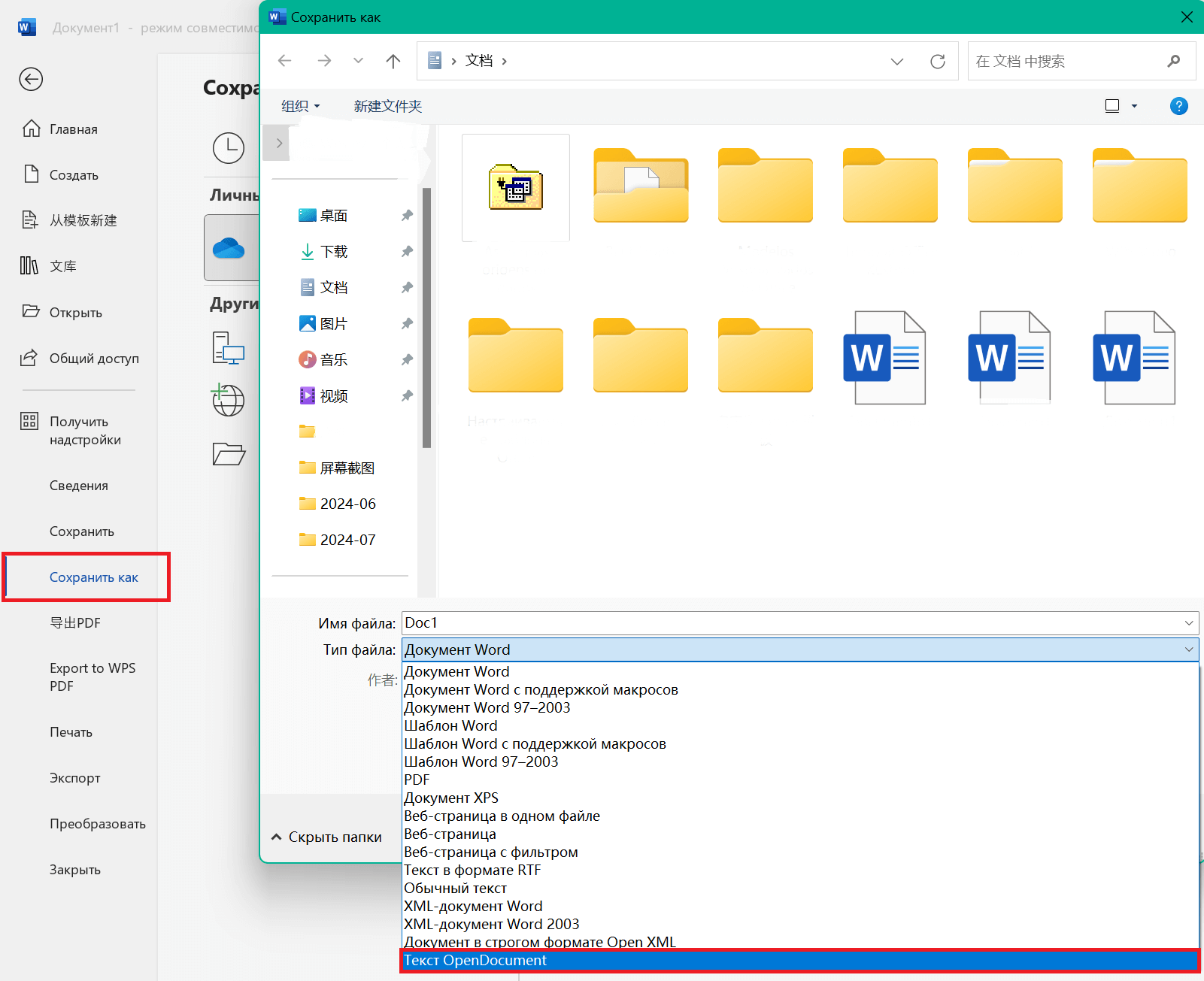 Инструкции по сохранению документа Word в формате OpenDocument