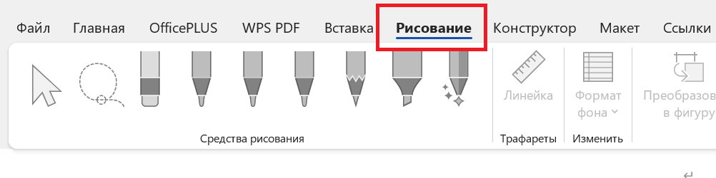 Панель рисования в Microsoft Word с разными опциями