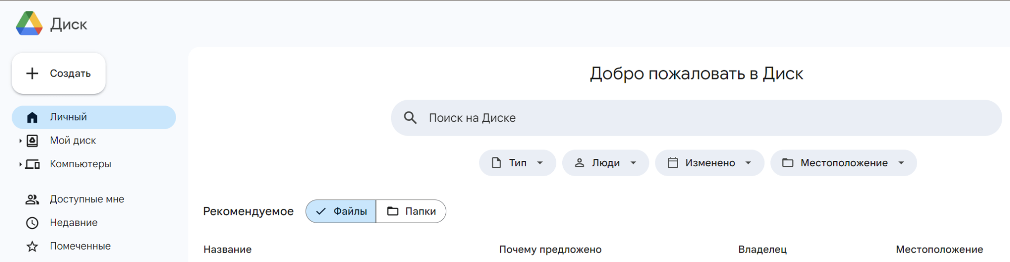 Главная страница Google Диска