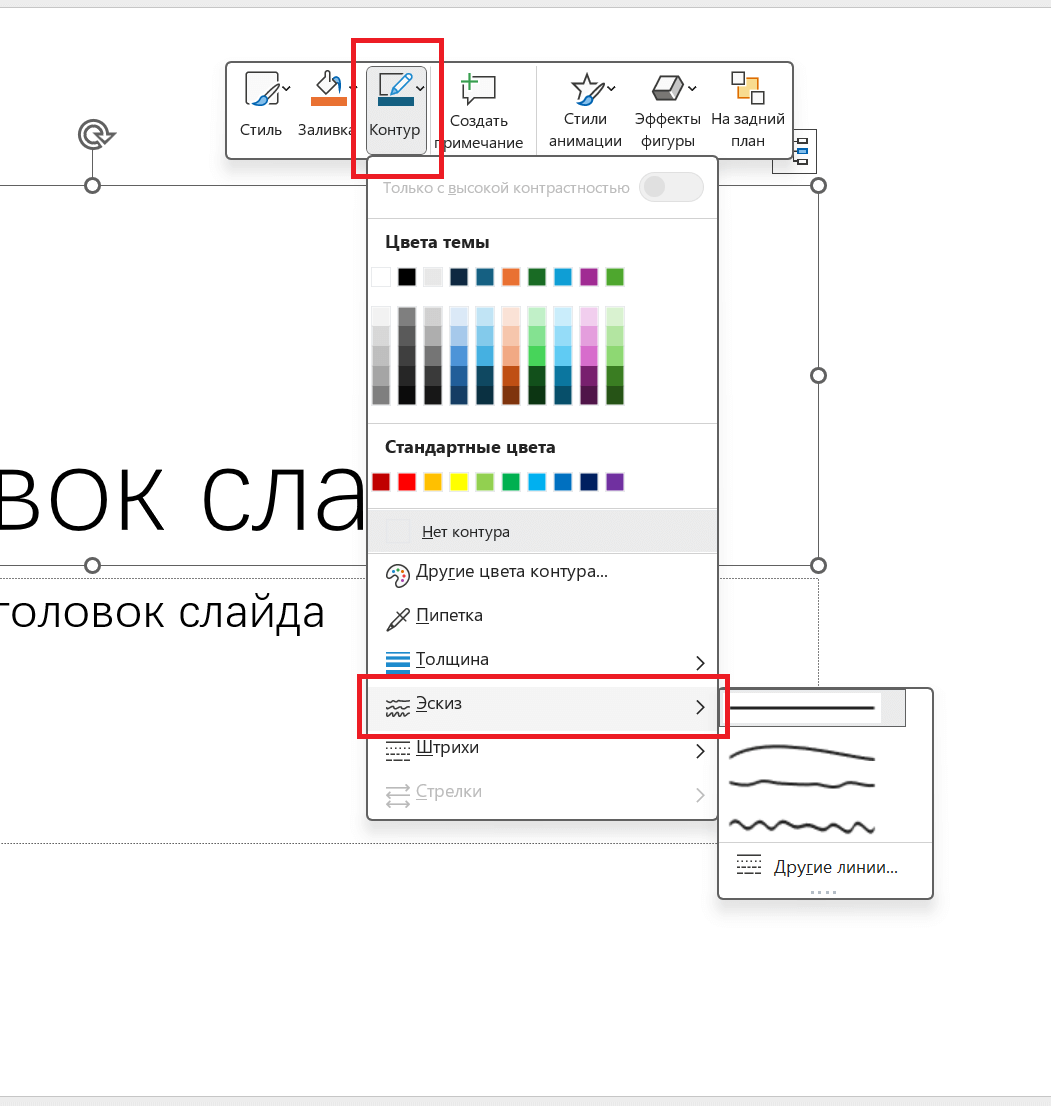 Инструкции по добавлению скетчевых контуров в Microsoft PowerPoint