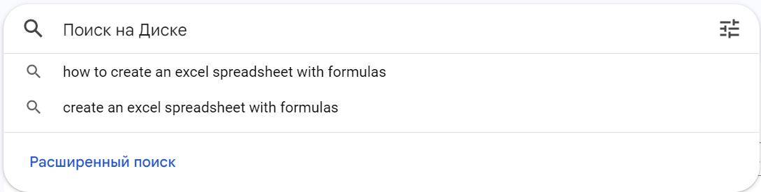 Поиск по Google Диску