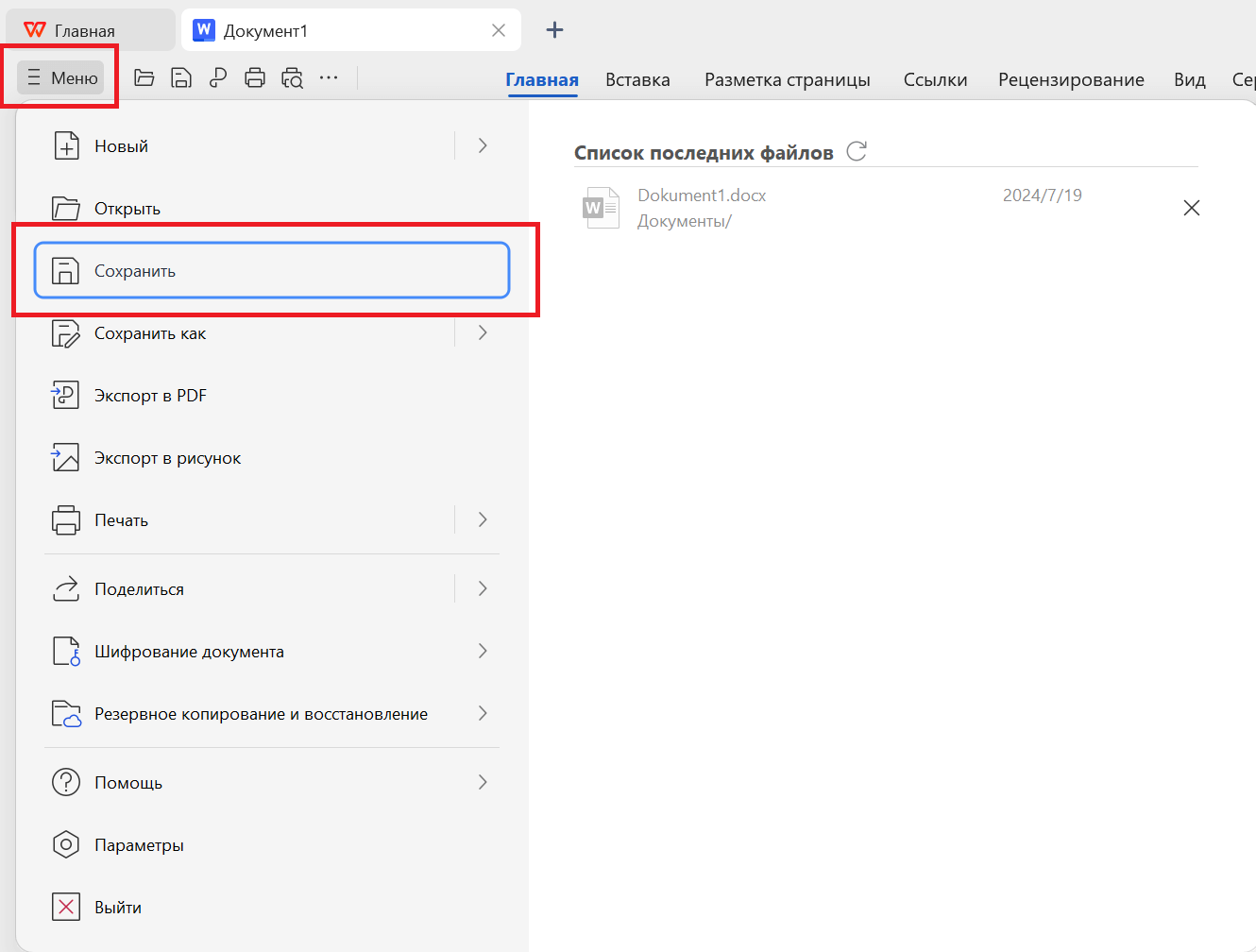 Сохранить файл в WPS Office