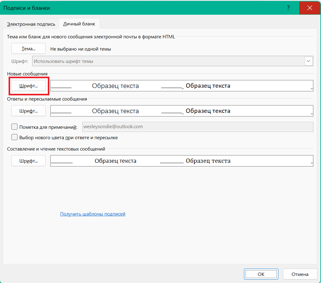 Параметры шрифта нового письма Microsoft Outlook