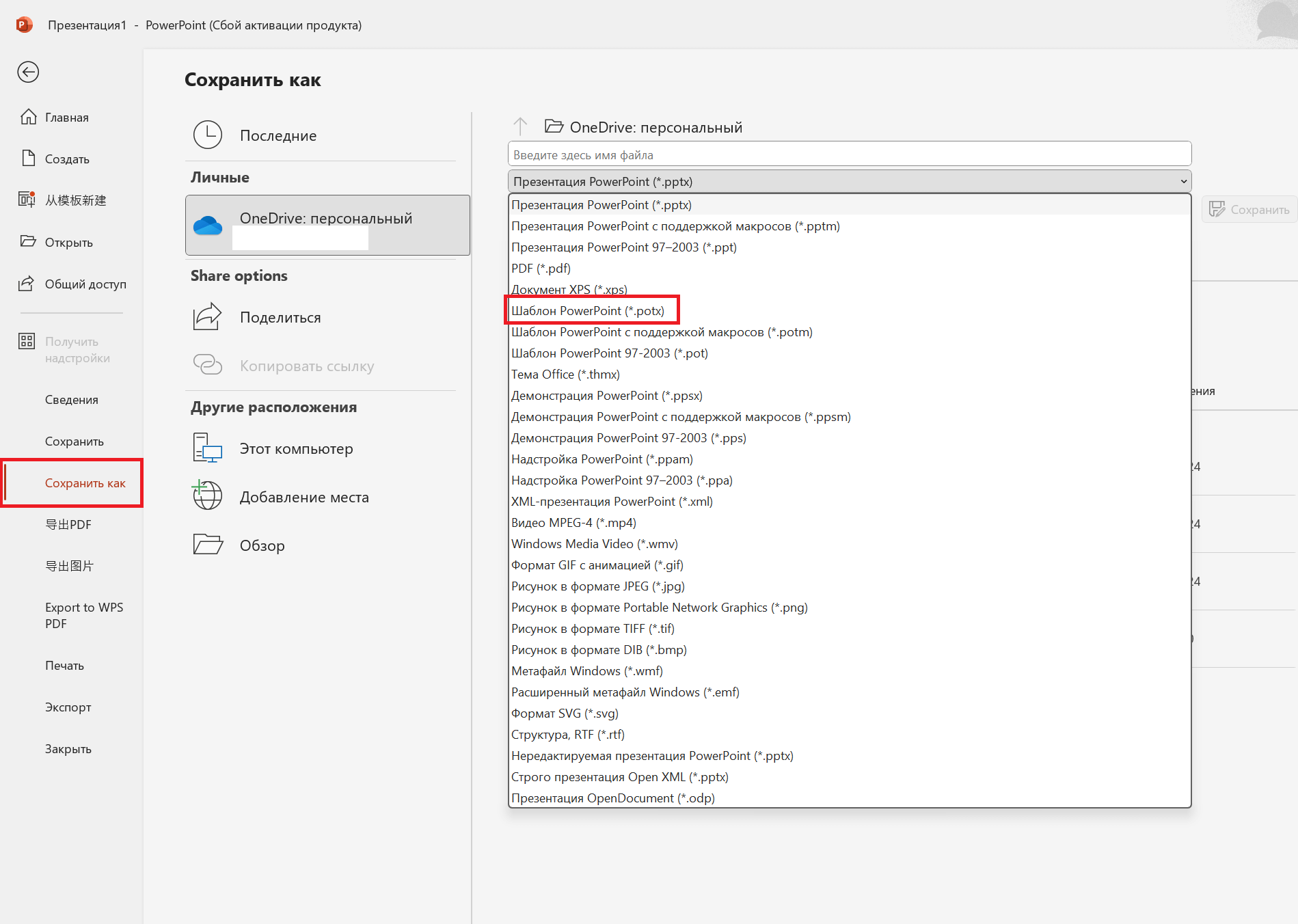 Изменить тип файла на .POTX в Microsoft PowerPoint