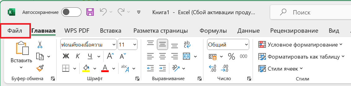 Меню «Файл» в Microsoft Excel