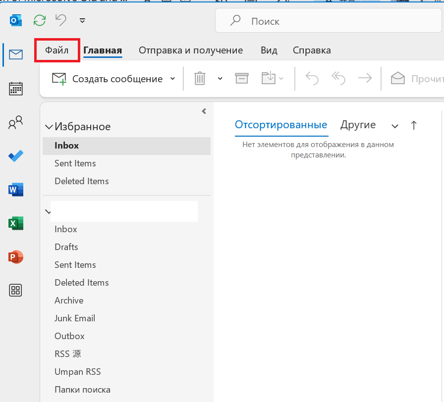 Меню Файл Microsoft Outlook