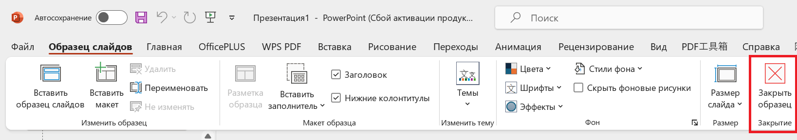 Закрыть режим образца слайдов в Microsoft PowerPoint