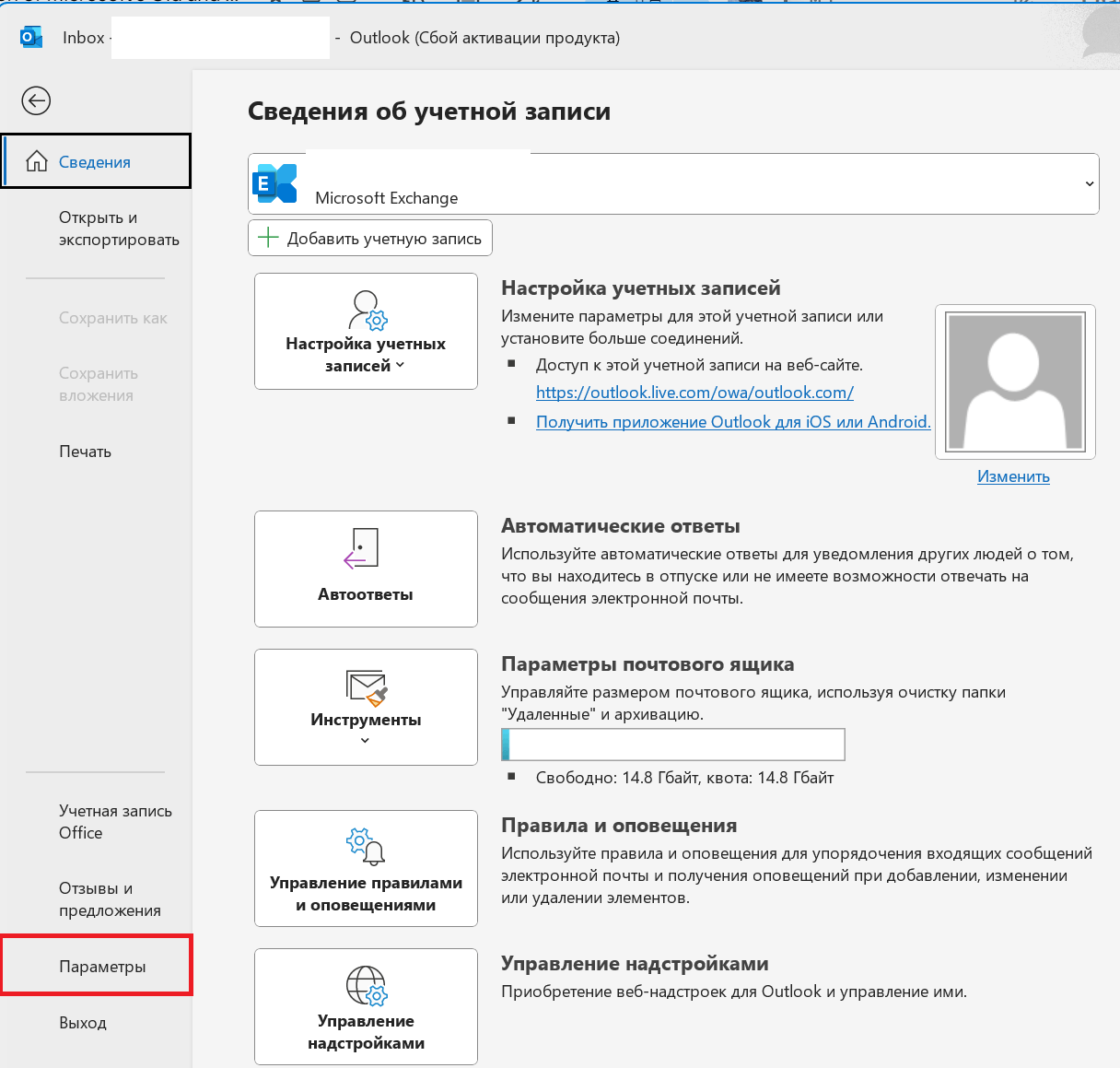 Параметры Microsoft Outlook