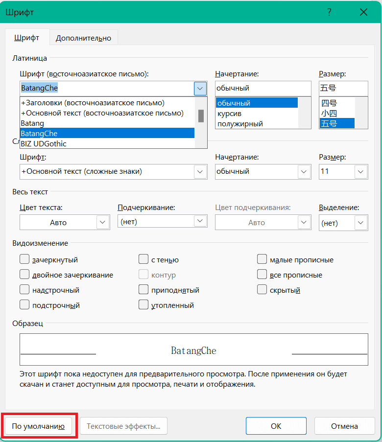 Установить другой шрифт по умолчанию в Microsoft Word