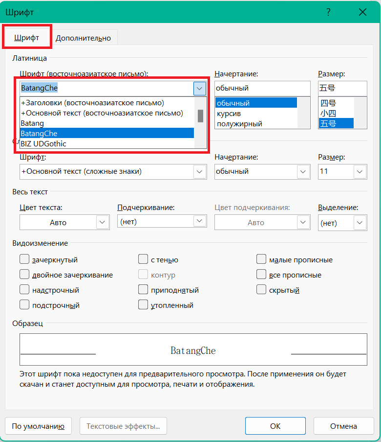 Диалоговое окно шрифта Microsoft Word