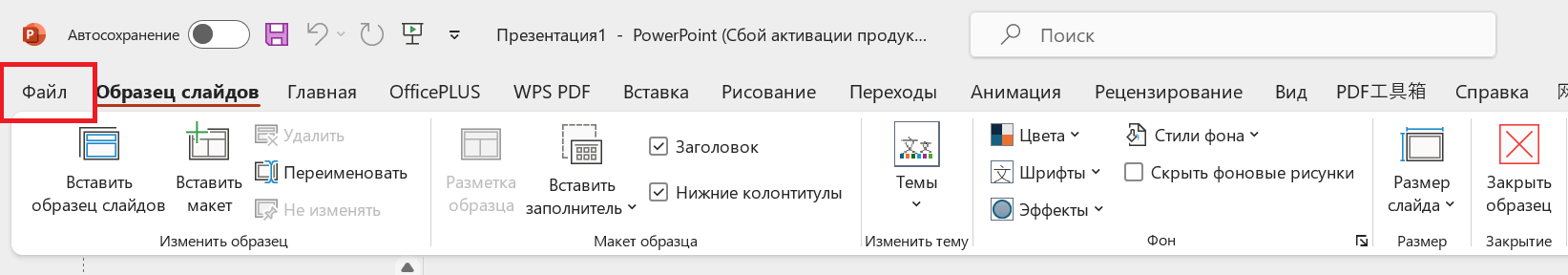 Меню «Файл» в Microsoft PowerPoint