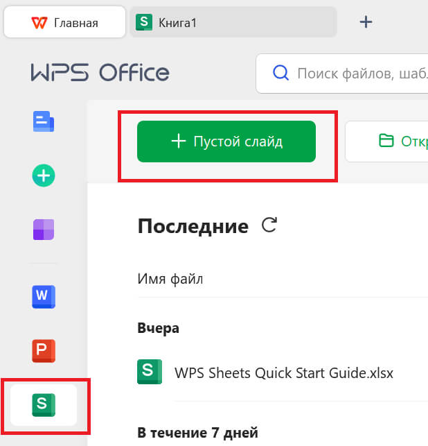 WPS новая таблица