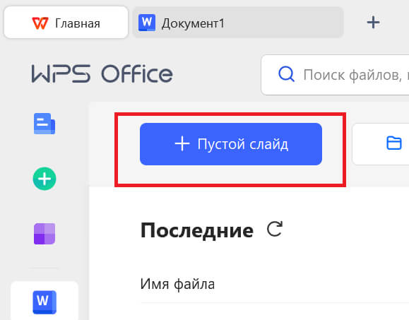 Open WPS писатель