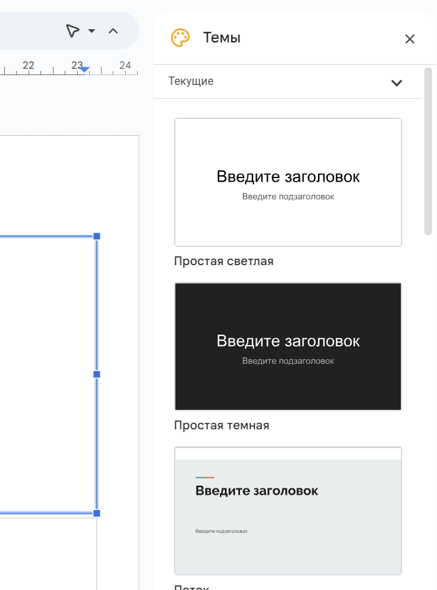 Выбор новой темы для вашего слайда в Google Slides