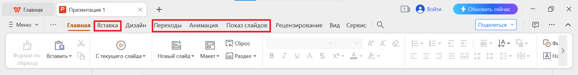 Инструменты презентации WPS