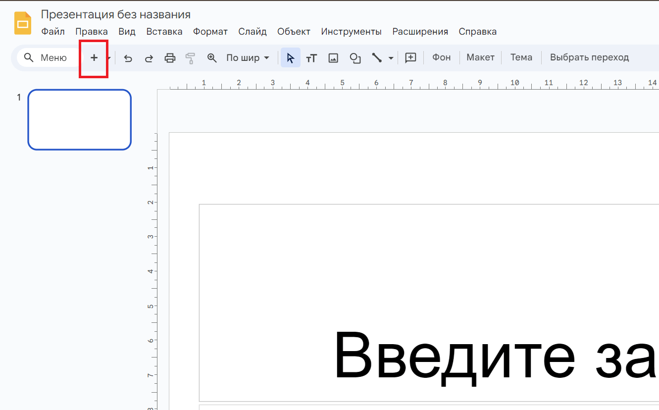 Добавить слайды