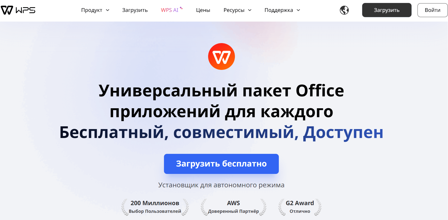 Загрузить WPS Офис