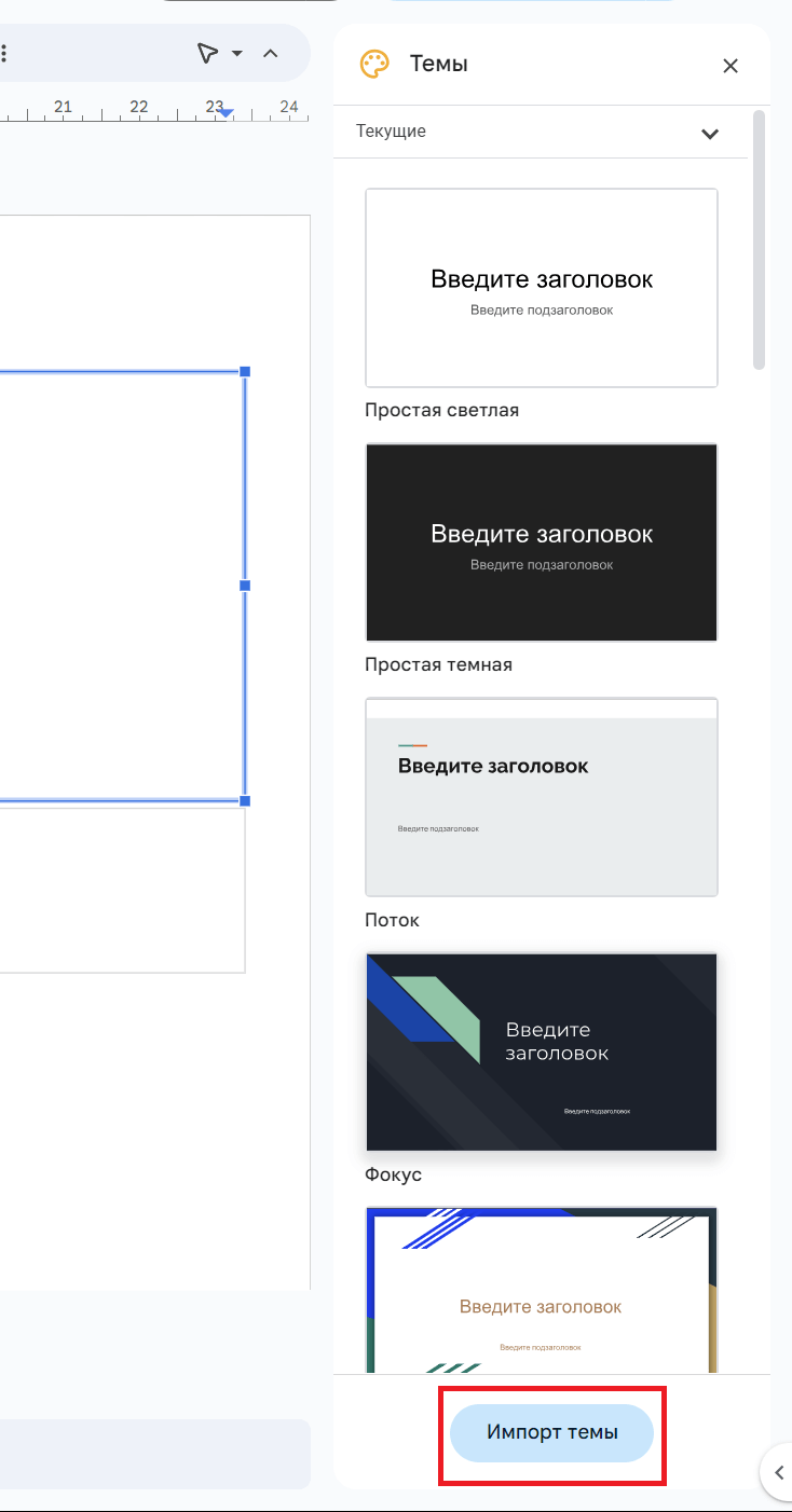 Импорт темы в Google Slides