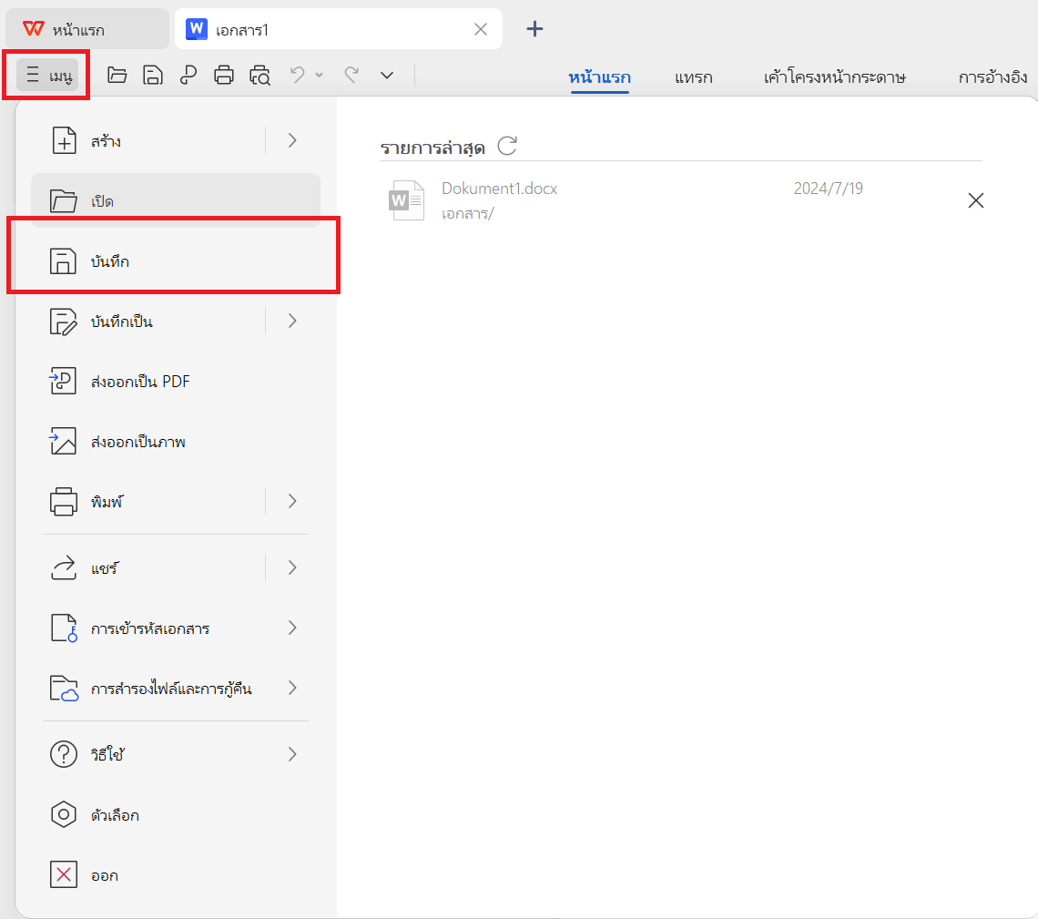 WPS Office บันทึกไฟล์
