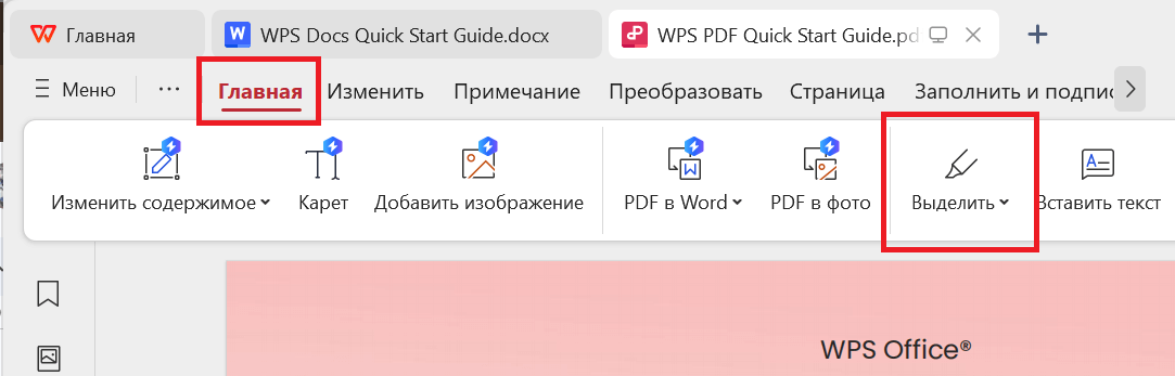Инструмент выделения WPS PDF
