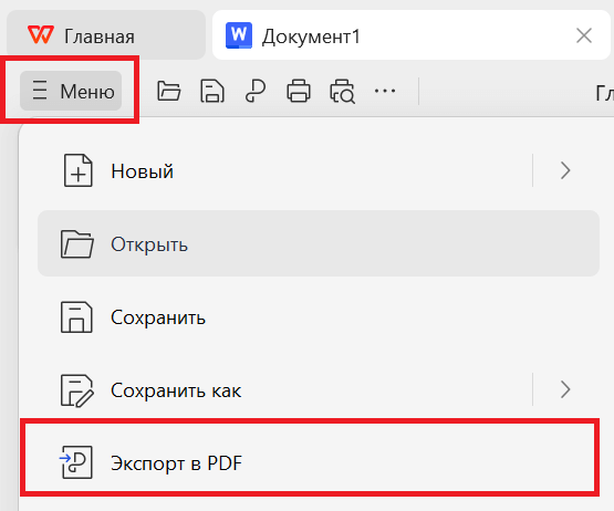 Экспортировать в PDF в меню