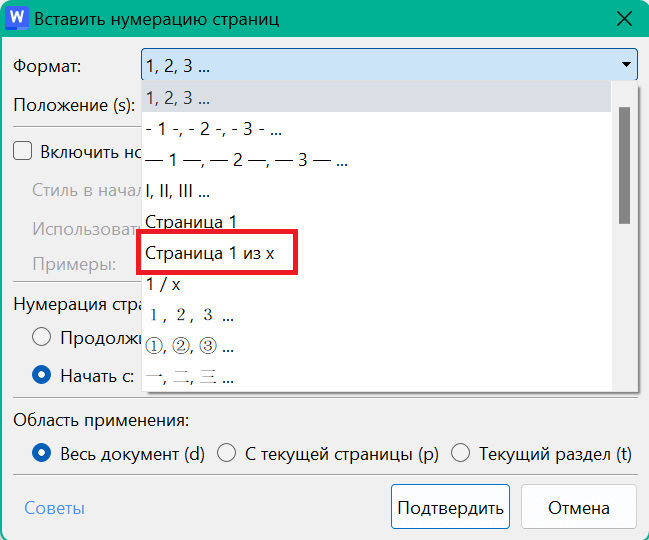 Типы форматов номера страницы во всплывающем меню Вставить номер страницы