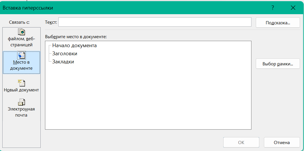 Изменить тег якоря в Microsoft Word