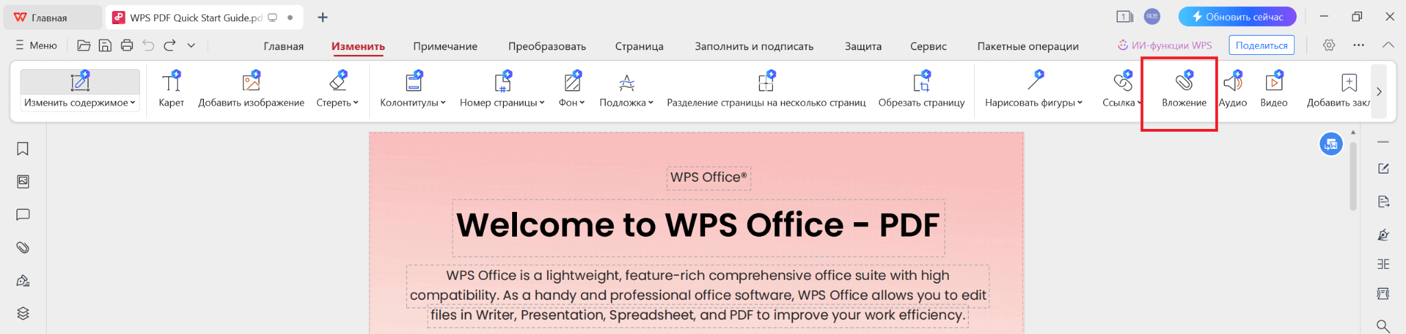 WPS PDF Добавить вложение