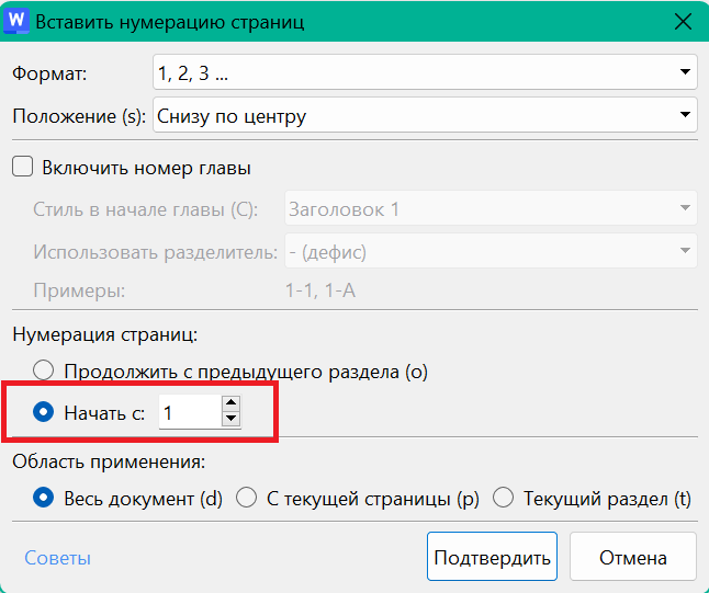 Начать нумерацию страниц с опции во всплывающем меню Вставить номер страницы