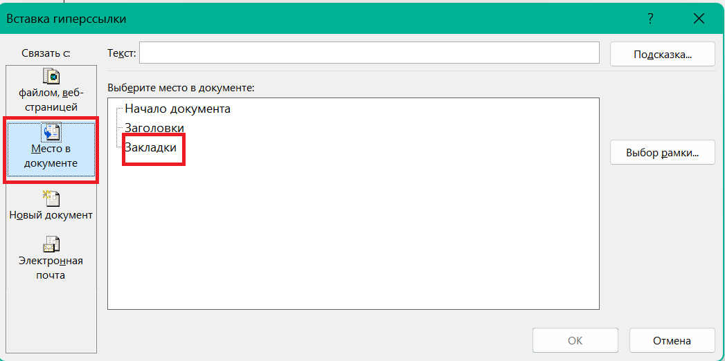 Ссылка-анкёр в Microsoft Word