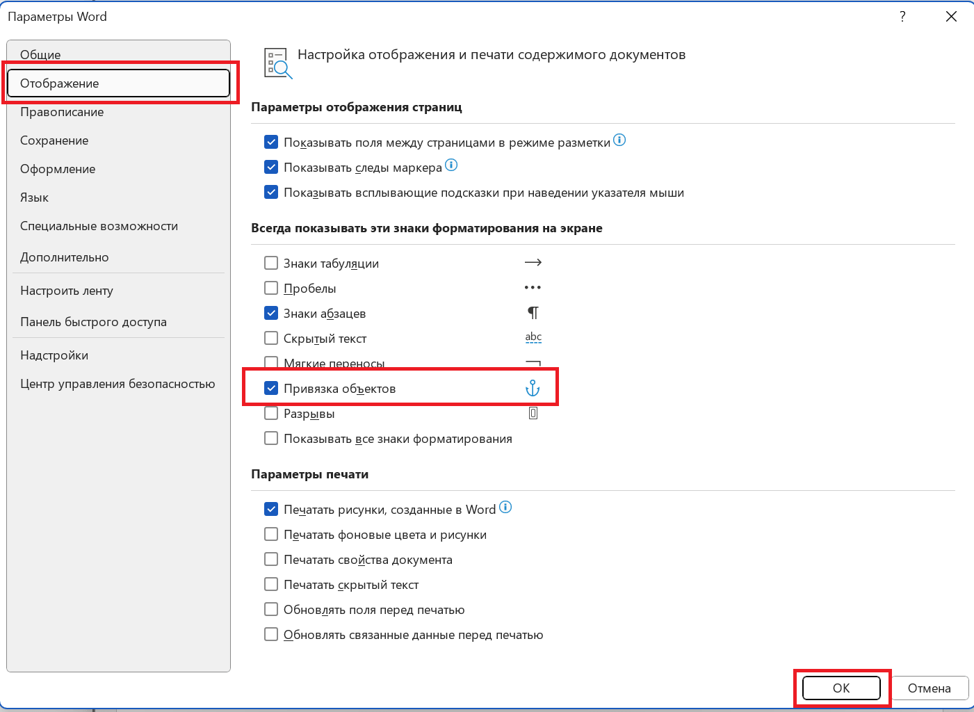 параметр Якоря объектов в Microsoft Word
