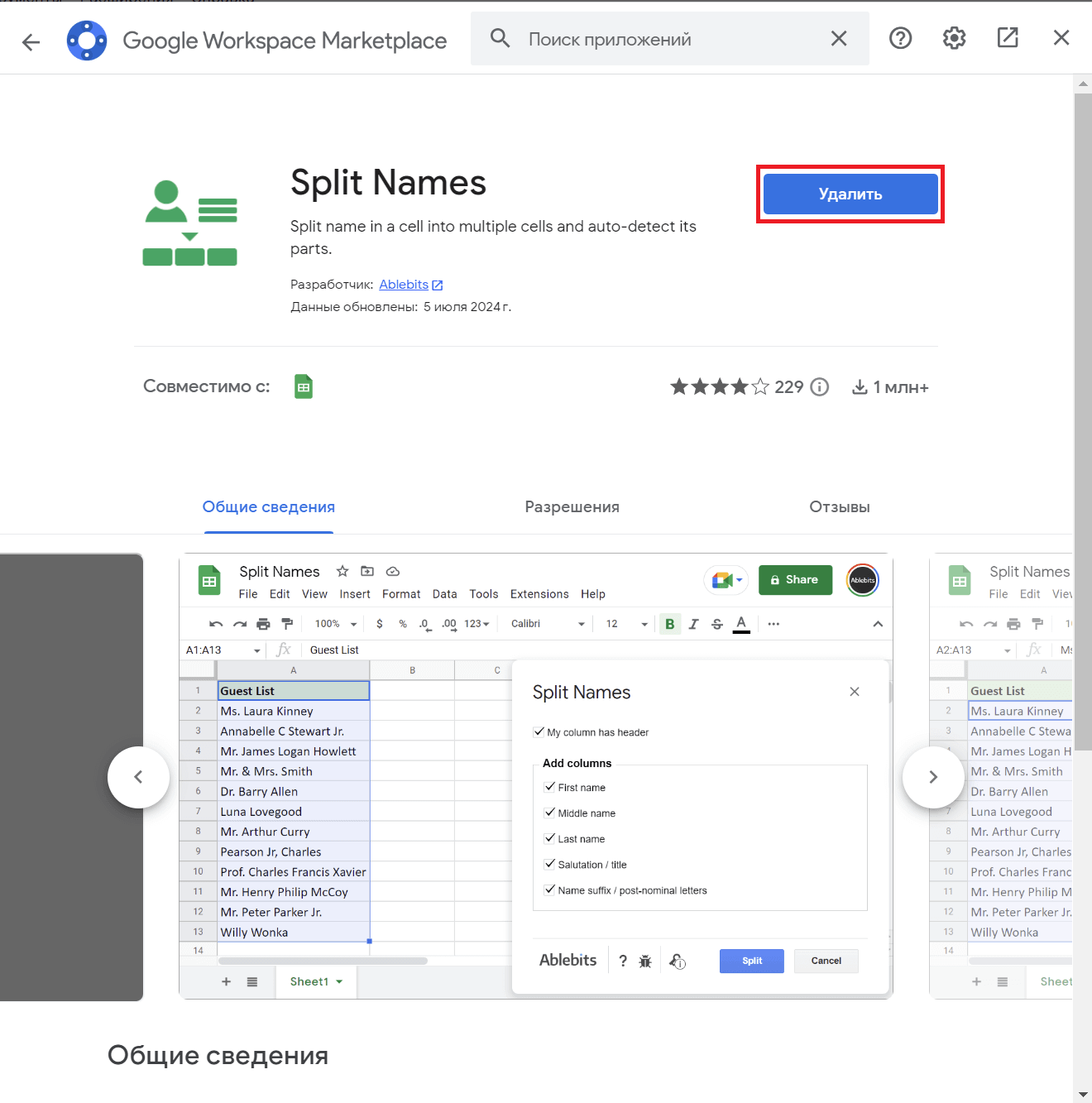 Открыть надстройку «Разделить имена»