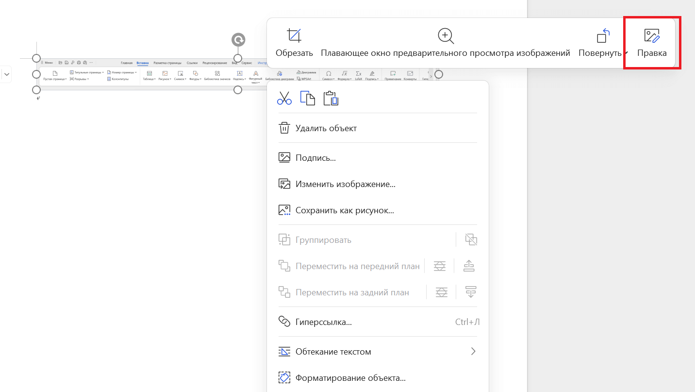 Редактировать изображения в WPS Writer