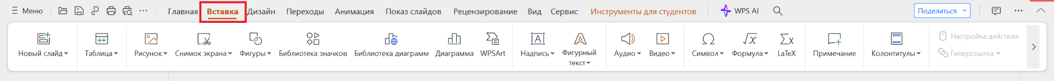 Вкладка «Вставка» в WPS Presentation