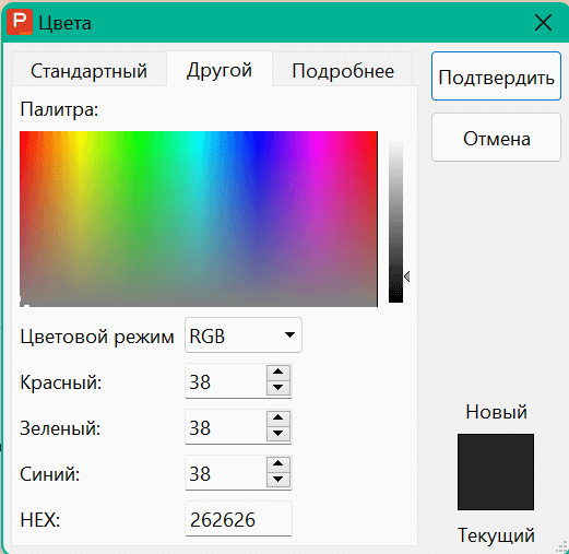 Выбор пользовательских цветов в WPS Presentation