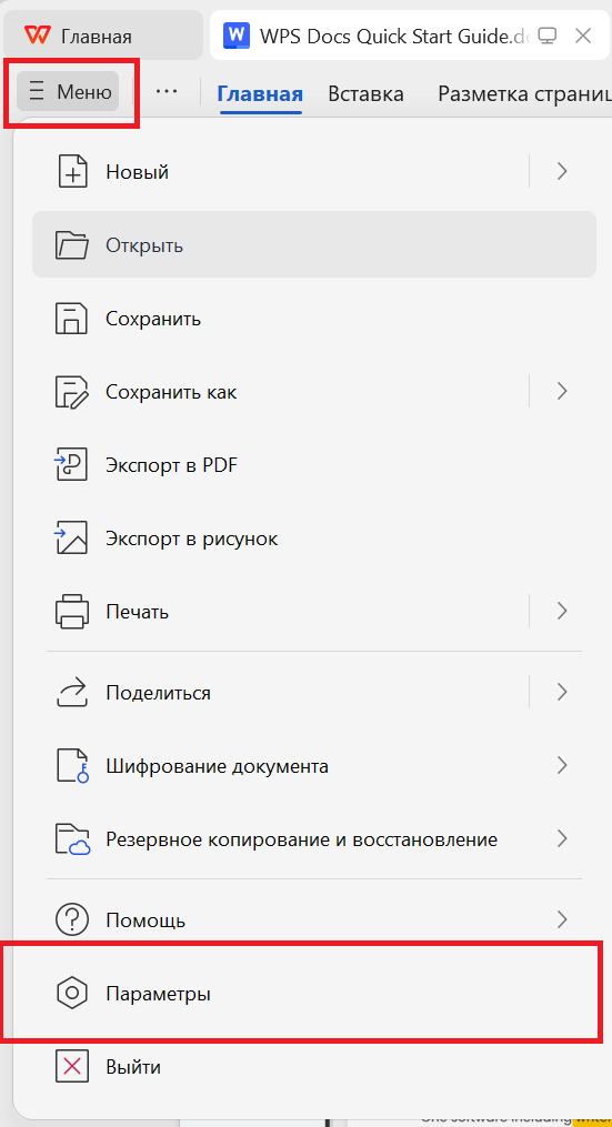 Опции WPS Writer