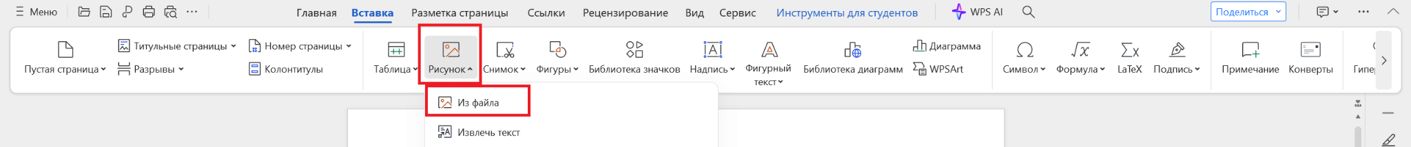 Вставить изображение в WPS Writer