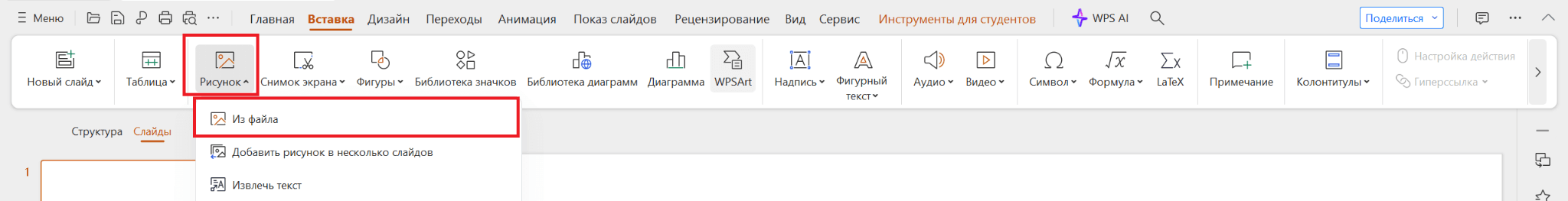 Вставить изображение из файла в WPS Presentation
