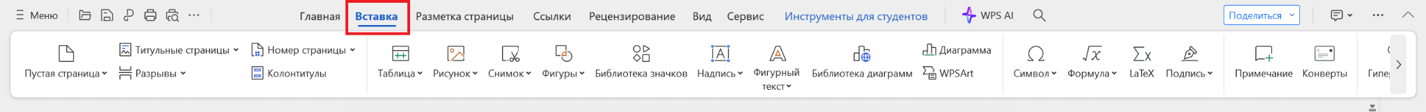 Вкладка «Вставка» в WPS Writer