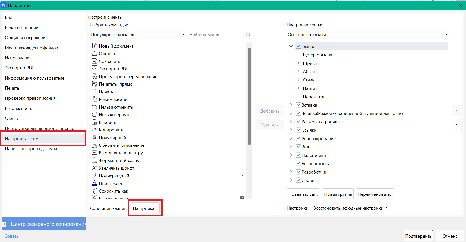 Настройка горячих клавиш в WPS Writer