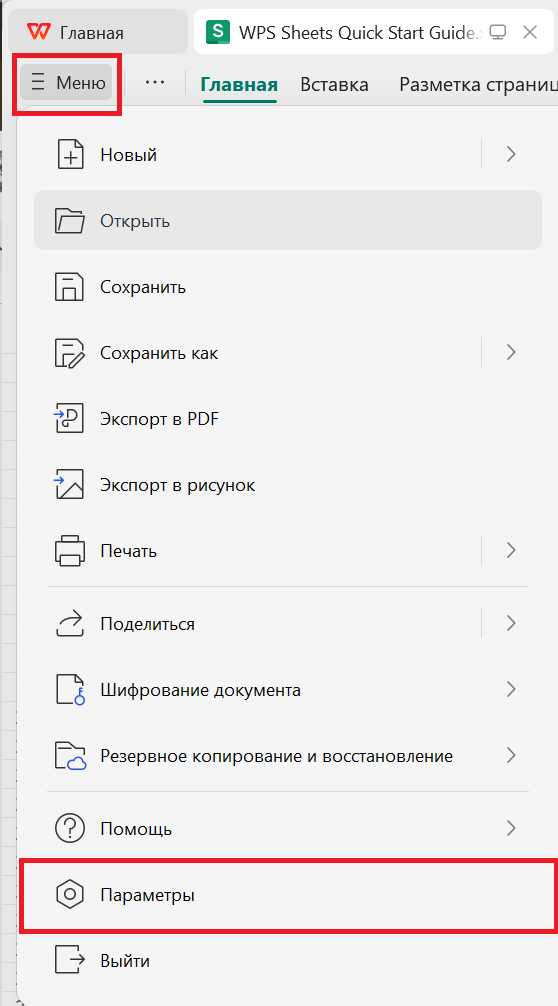 Меню WPS Spreadsheet