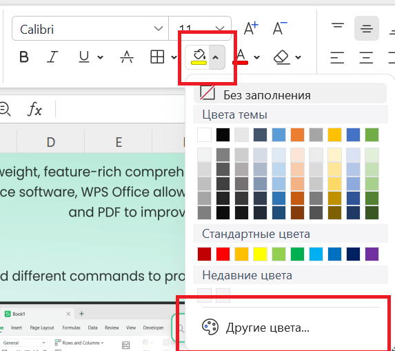 Цвет выделения в WPS Spreadsheet