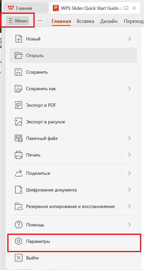 Меню WPS Presentation