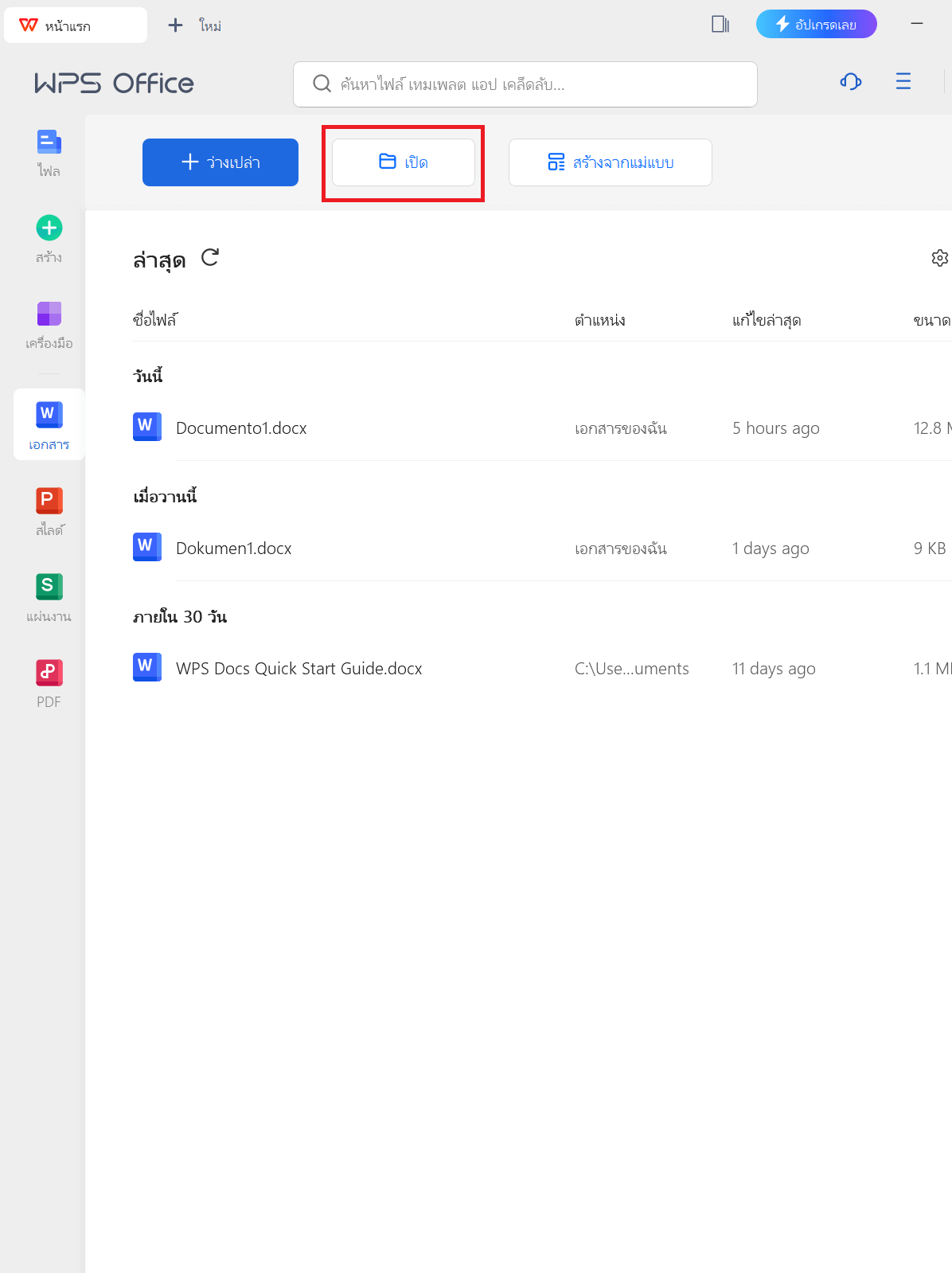 ตัวเลือกไฟล์ใน WPS Office